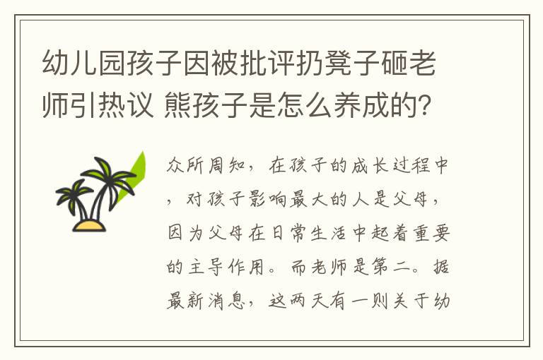 幼兒園孩子因被批評(píng)扔凳子砸老師引熱議 熊孩子是怎么養(yǎng)成的？