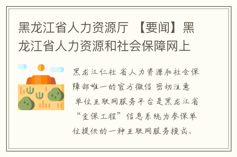 黑龍江省人力資源廳 【要聞】黑龍江省人力資源和社會(huì)保障網(wǎng)上服務(wù)大廳操作指引