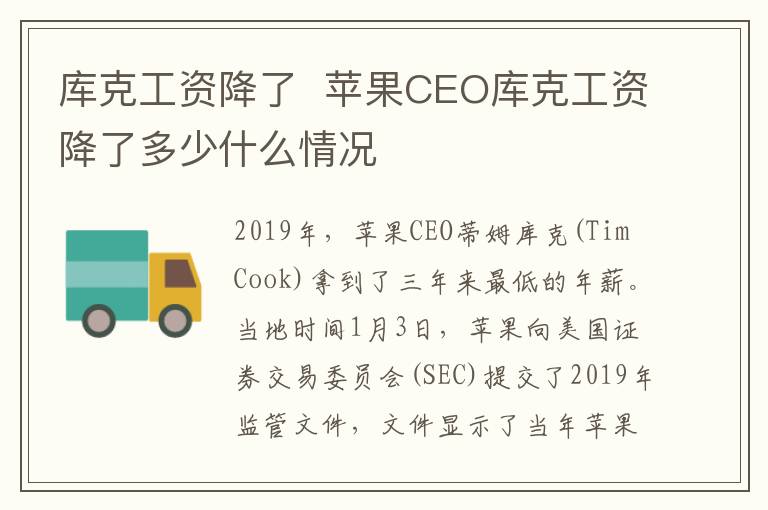 庫克工資降了 蘋果CEO庫克工資降了多少什么情況