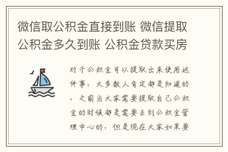 微信取公積金直接到賬 微信提取公積金多久到賬 公積金貸款買房要注意什么