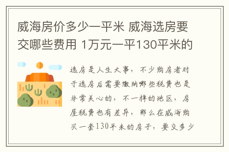 威海房價多少一平米 威海選房要交哪些費用 1萬元一平130平米的房子交多少稅