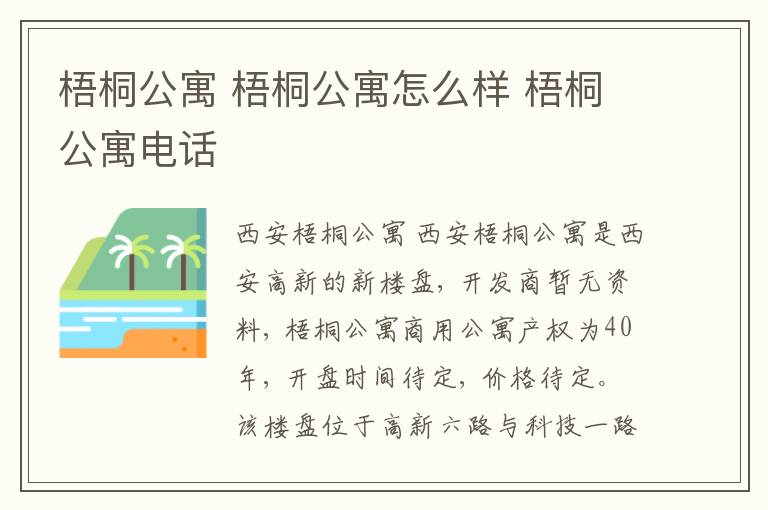 梧桐公寓 梧桐公寓怎么樣 梧桐公寓電話