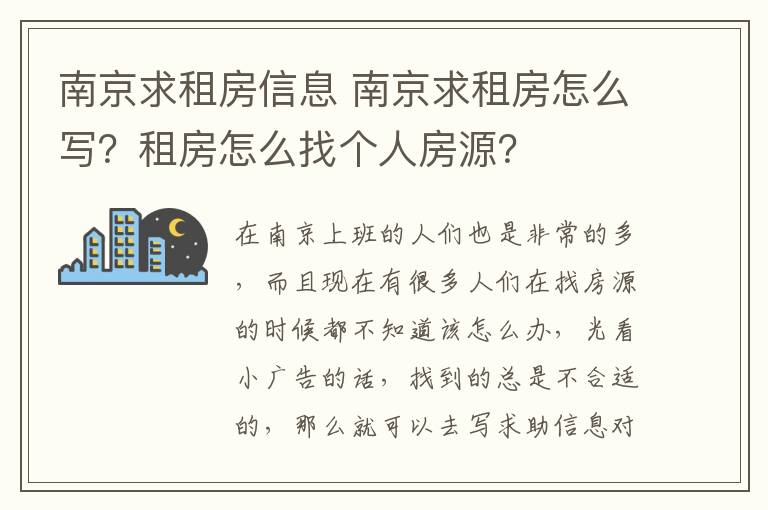 南京求租房信息 南京求租房怎么寫？租房怎么找個(gè)人房源？