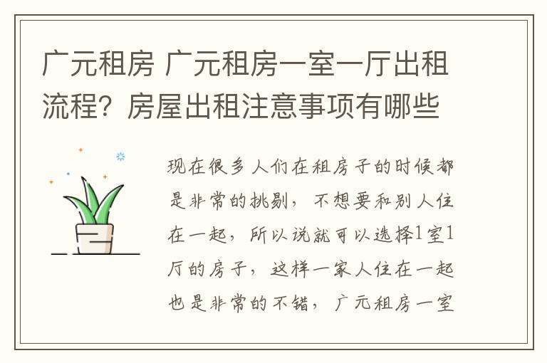 廣元租房 廣元租房一室一廳出租流程？房屋出租注意事項(xiàng)有哪些？