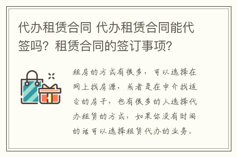 代辦租賃合同 代辦租賃合同能代簽嗎？租賃合同的簽訂事項？