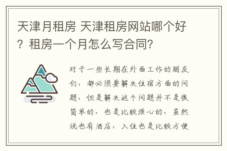 天津月租房 天津租房網(wǎng)站哪個(gè)好？租房一個(gè)月怎么寫合同？