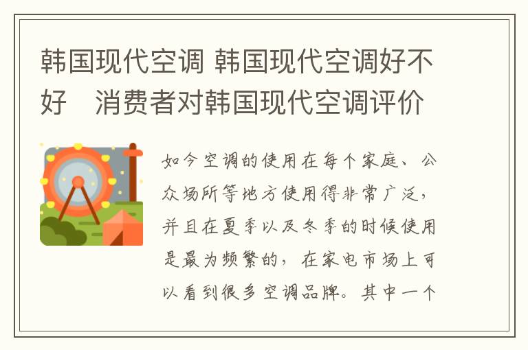 韓國現(xiàn)代空調(diào) 韓國現(xiàn)代空調(diào)好不好 消費(fèi)者對韓國現(xiàn)代空調(diào)評價