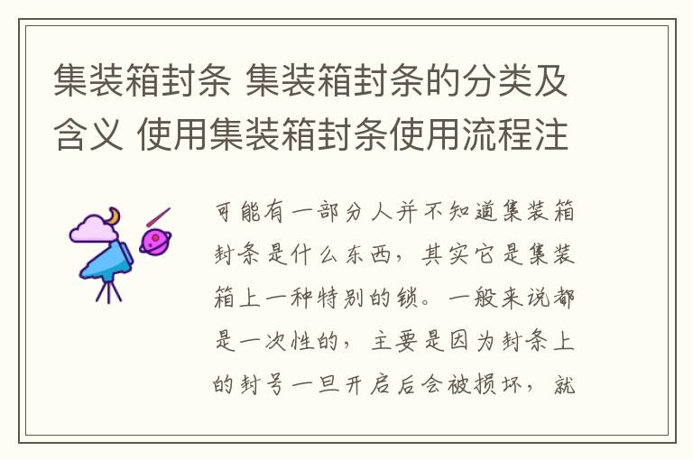 集裝箱封條 集裝箱封條的分類及含義 使用集裝箱封條使用流程注意