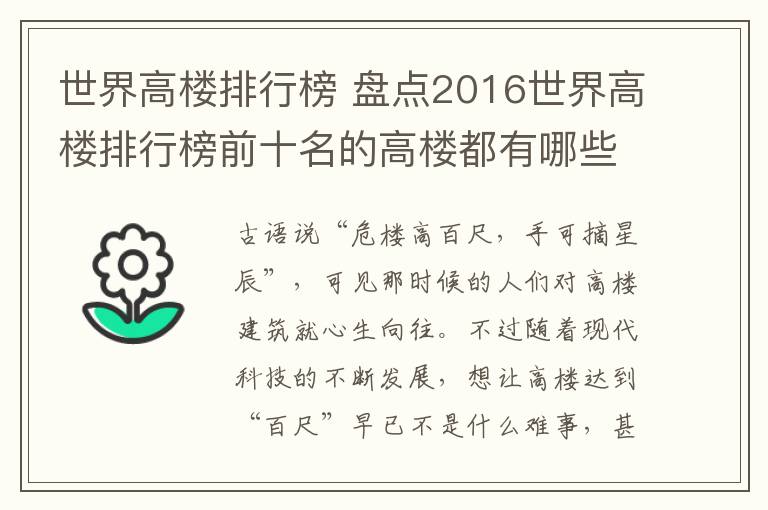 世界高樓排行榜 盤點2016世界高樓排行榜前十名的高樓都有哪些