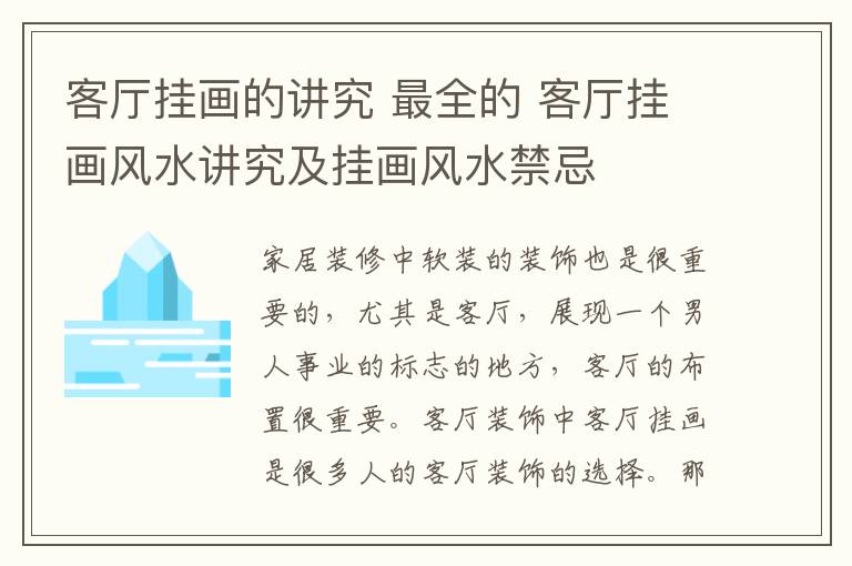 客廳掛畫的講究 最全的 客廳掛畫風(fēng)水講究及掛畫風(fēng)水禁忌