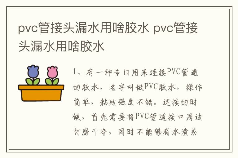 pvc管接頭漏水用啥膠水 pvc管接頭漏水用啥膠水