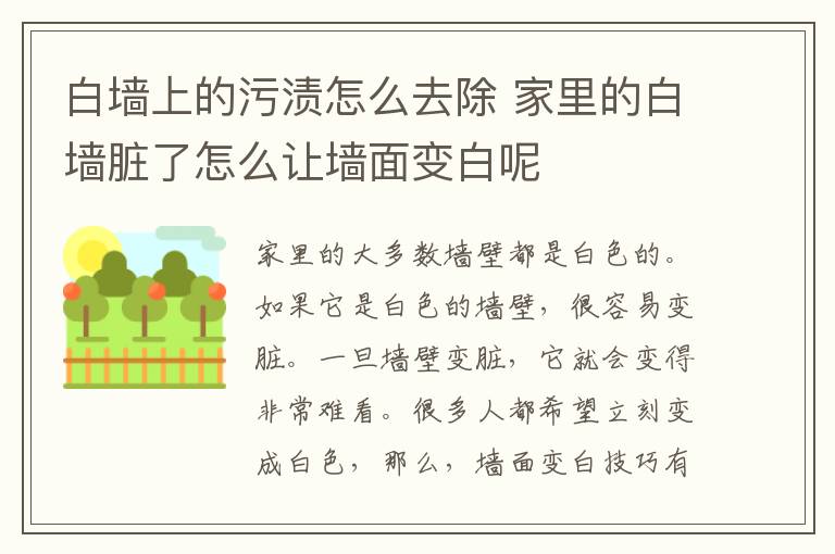 白墻上的污漬怎么去除 家里的白墻臟了怎么讓墻面變白呢