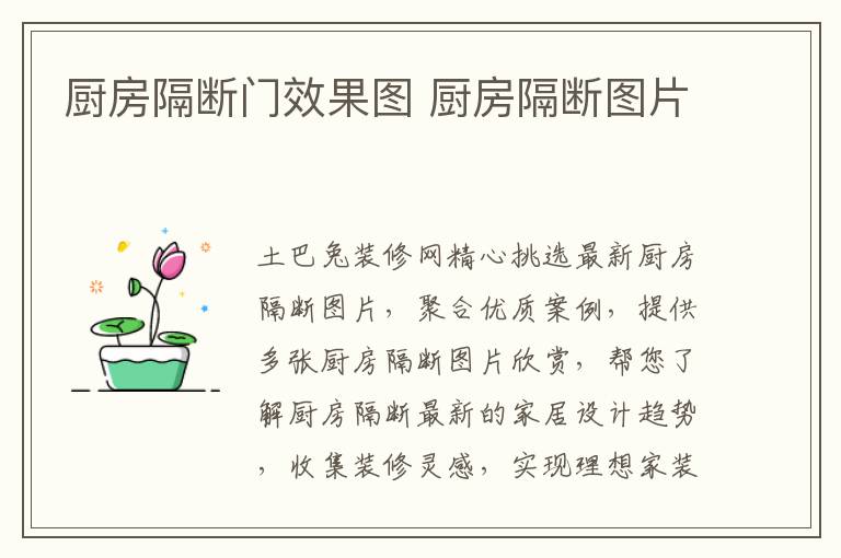 廚房隔斷門效果圖 廚房隔斷圖片