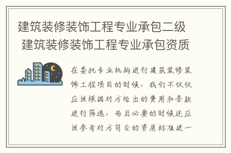 建筑裝修裝飾工程專業(yè)承包二級 建筑裝修裝飾工程專業(yè)承包資質(zhì)標準有哪些？承包工程范圍介紹