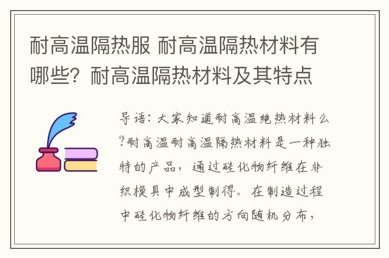 耐高溫隔熱服 耐高溫隔熱材料有哪些？耐高溫隔熱材料及其特點介紹