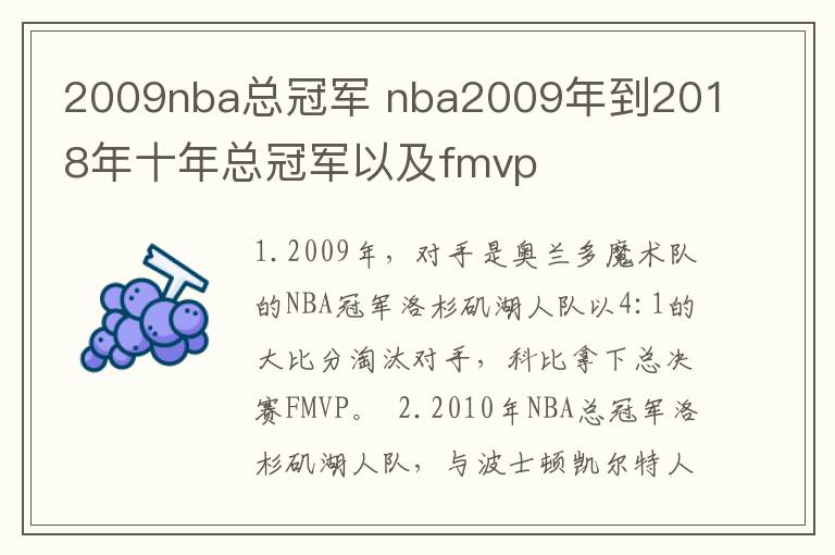 2009nba總冠軍 nba2009年到2018年十年總冠軍以及fmvp