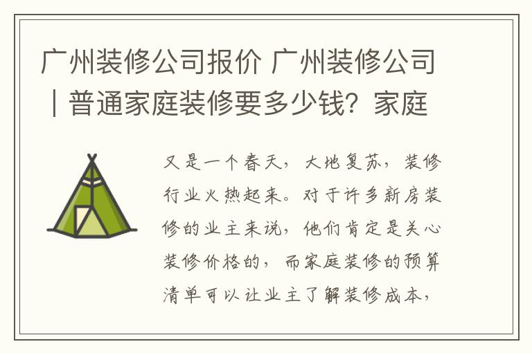 廣州裝修公司報(bào)價(jià) 廣州裝修公司｜普通家庭裝修要多少錢？家庭裝修預(yù)算報(bào)價(jià)！