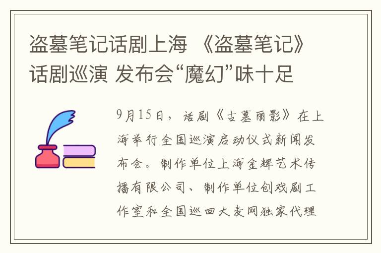 盜墓筆記話劇上海 《盜墓筆記》話劇巡演 發(fā)布會(huì)“魔幻”味十足