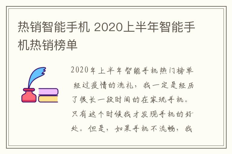 熱銷智能手機(jī) 2020上半年智能手機(jī)熱銷榜單