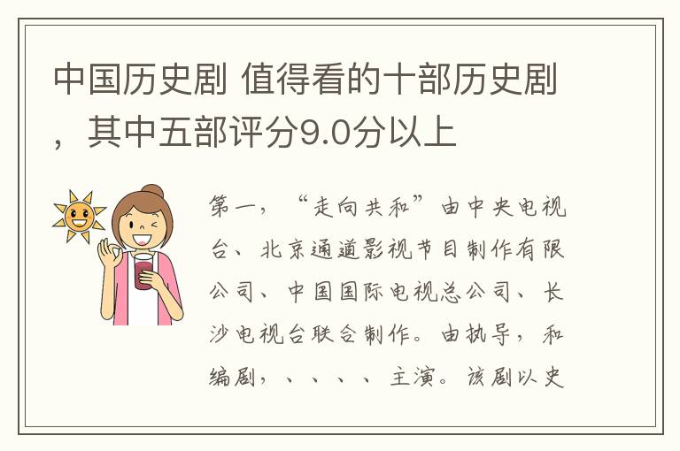 中國歷史劇 值得看的十部歷史劇，其中五部評分9.0分以上