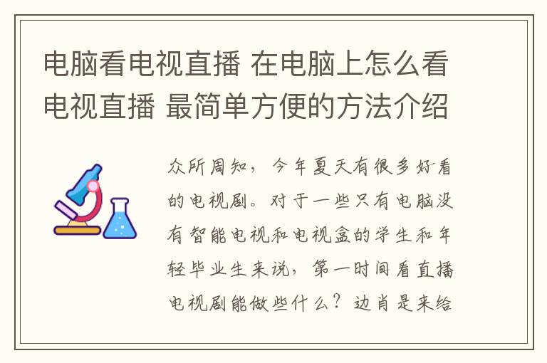 電腦看電視直播 在電腦上怎么看電視直播 最簡單方便的方法介紹