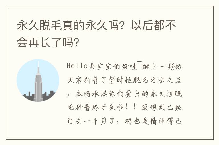 永久脫毛真的永久嗎？以后都不會(huì)再長了嗎？