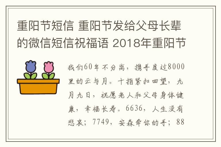 重陽節(jié)短信 重陽節(jié)發(fā)給父母長輩的微信短信祝福語 2018年重陽節(jié)短信祝福語大全