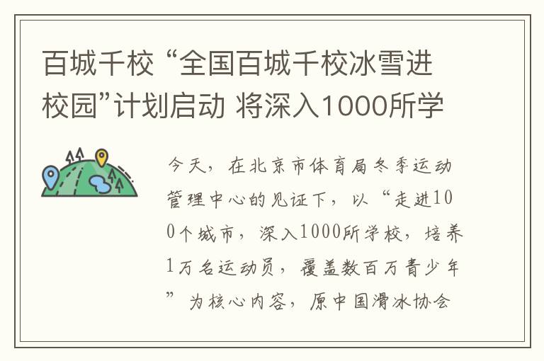 百城千校 “全國百城千校冰雪進(jìn)校園”計劃啟動 將深入1000所學(xué)校