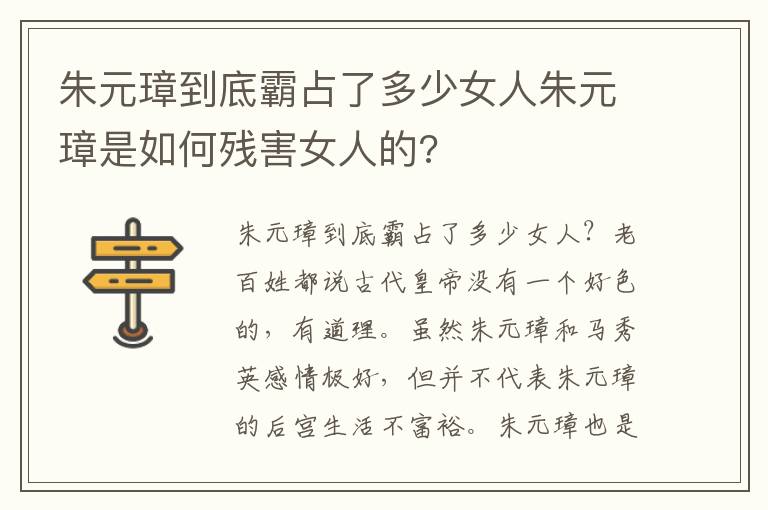 朱元璋到底霸占了多少女人朱元璋是如何殘害女人的?