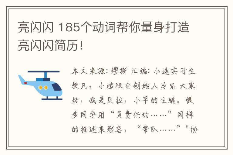 亮閃閃 185個(gè)動(dòng)詞幫你量身打造亮閃閃簡歷！