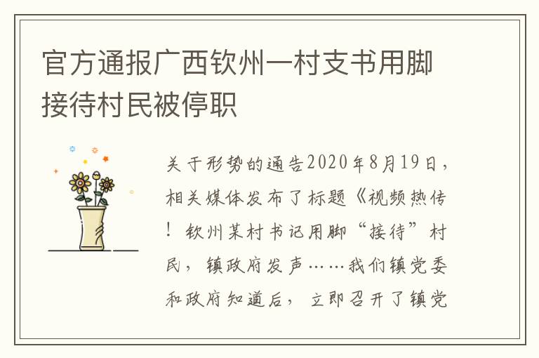 官方通報廣西欽州一村支書用腳接待村民被停職