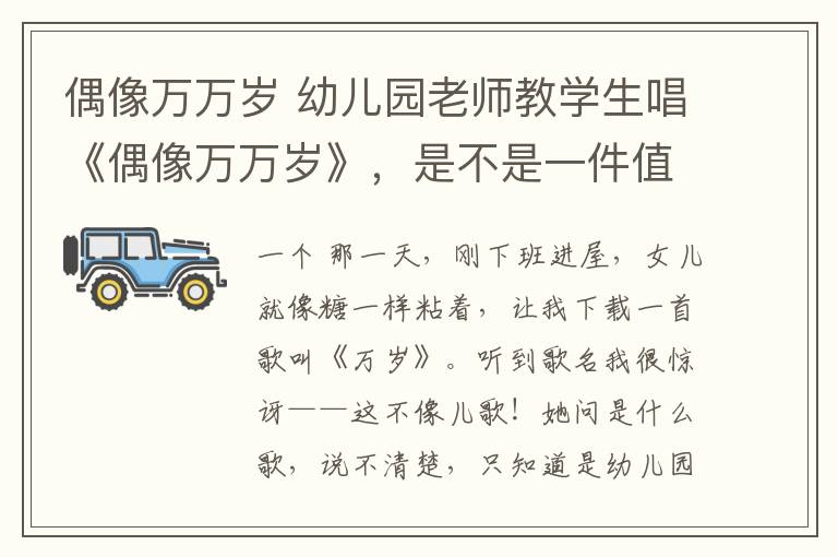 偶像萬萬歲 幼兒園老師教學生唱《偶像萬萬歲》，是不是一件值得擔憂的事情？