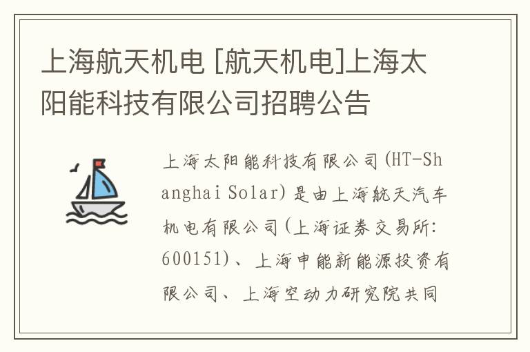 上海航天機(jī)電 [航天機(jī)電]上海太陽能科技有限公司招聘公告