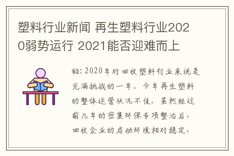 塑料行業(yè)新聞 再生塑料行業(yè)2020弱勢運(yùn)行 2021能否迎難而上