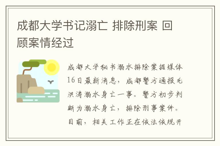 成都大學(xué)書記溺亡 排除刑案 回顧案情經(jīng)過(guò)