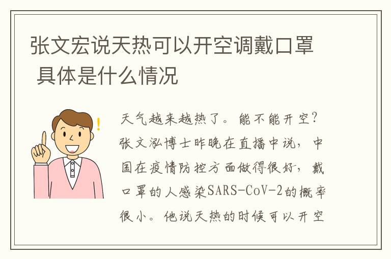 張文宏說(shuō)天熱可以開(kāi)空調(diào)戴口罩 具體是什么情況