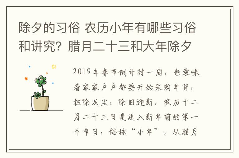 除夕的習(xí)俗 農(nóng)歷小年有哪些習(xí)俗和講究？臘月二十三和大年除夕的習(xí)俗