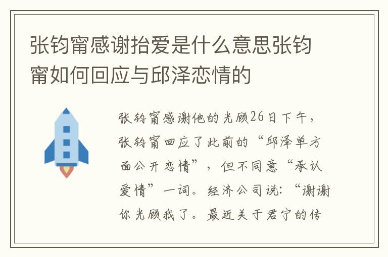 張鈞甯感謝抬愛是什么意思張鈞甯如何回應(yīng)與邱澤戀情的