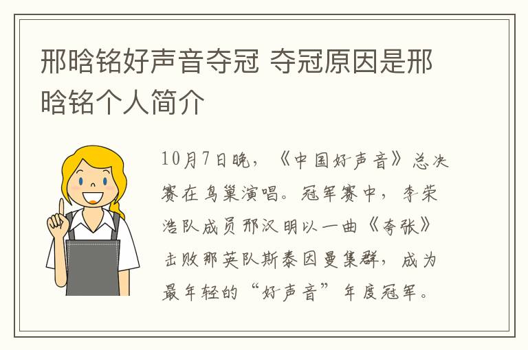 邢晗銘好聲音奪冠 奪冠原因是邢晗銘個人簡介