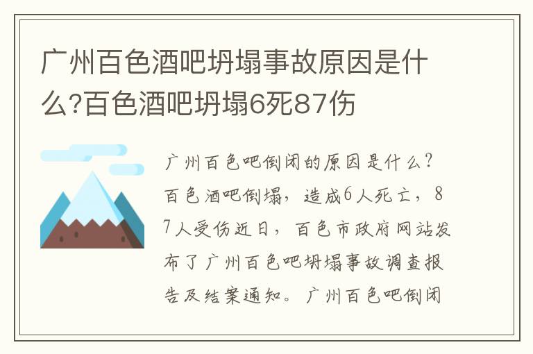 廣州百色酒吧坍塌事故原因是什么?百色酒吧坍塌6死87傷