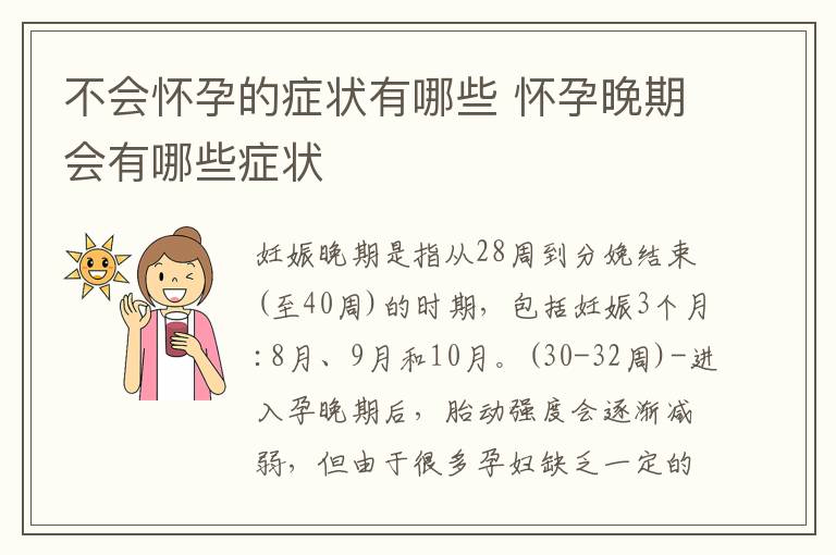 不會懷孕的癥狀有哪些 懷孕晚期會有哪些癥狀