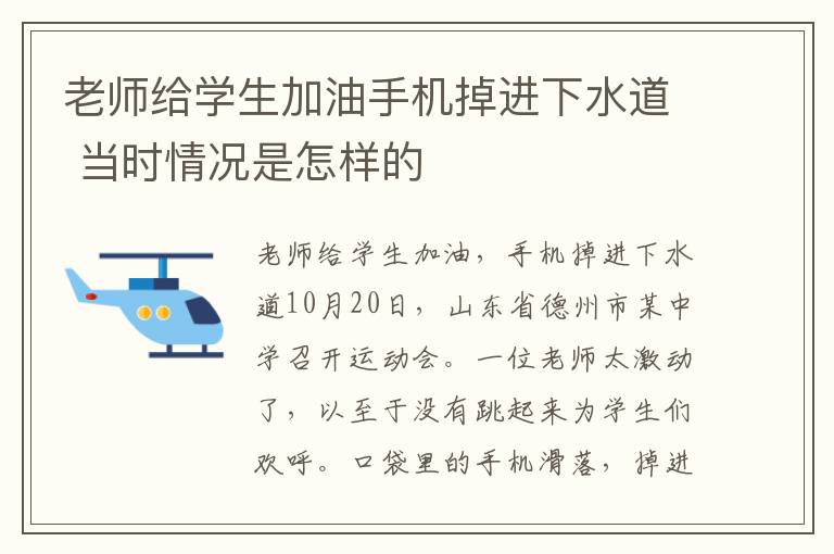 老師給學生加油手機掉進下水道 當時情況是怎樣的