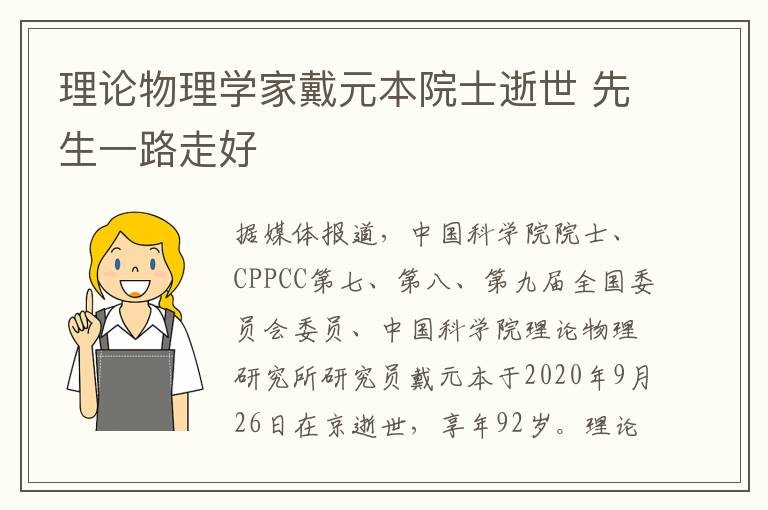 理論物理學(xué)家戴元本院士逝世 先生一路走好