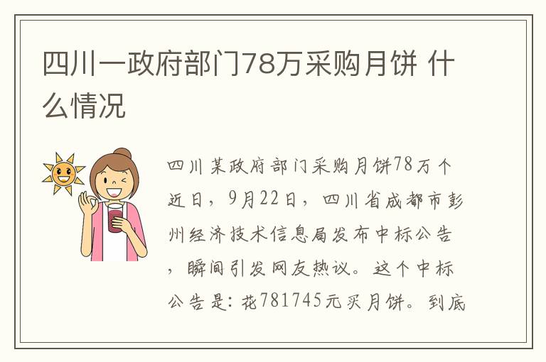 四川一政府部門78萬采購月餅 什么情況