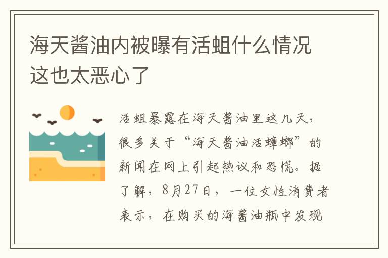 海天醬油內(nèi)被曝有活蛆什么情況這也太惡心了