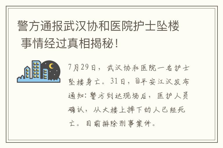 警方通報(bào)武漢協(xié)和醫(yī)院護(hù)士墜樓 事情經(jīng)過(guò)真相揭秘！