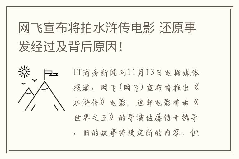 網(wǎng)飛宣布將拍水滸傳電影 還原事發(fā)經(jīng)過及背后原因！