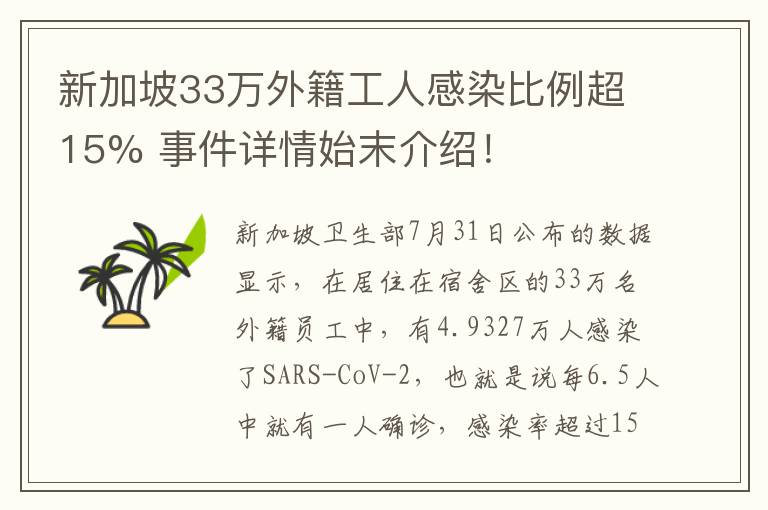 新加坡33萬外籍工人感染比例超15% 事件詳情始末介紹！