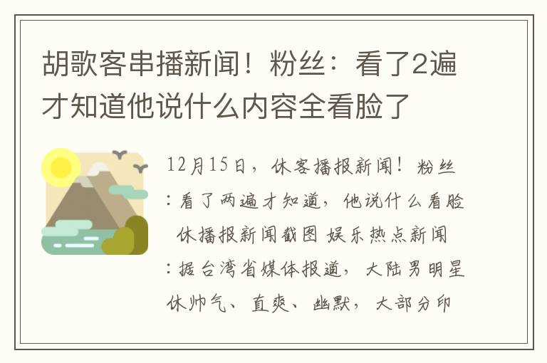 胡歌客串播新聞！粉絲：看了2遍才知道他說什么內(nèi)容全看臉了