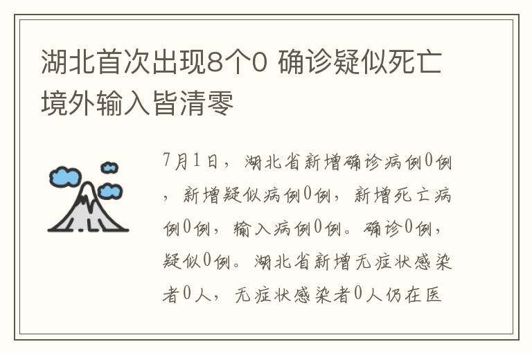 湖北首次出現(xiàn)8個0 確診疑似死亡境外輸入皆清零